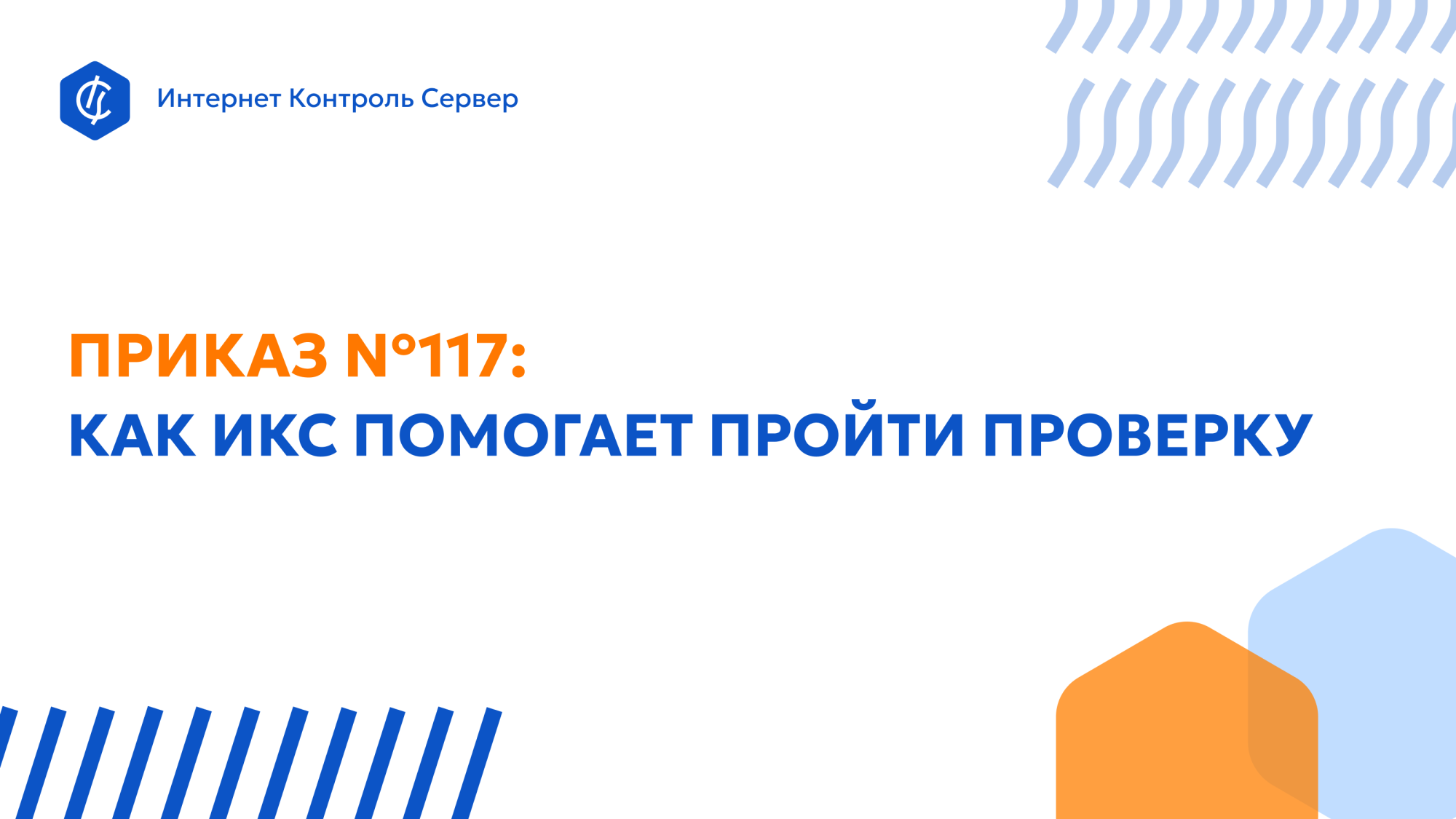 Как ИКС от «А-Реал Консалтинг» помогает пройти проверку по новому Приказу ФСТЭК