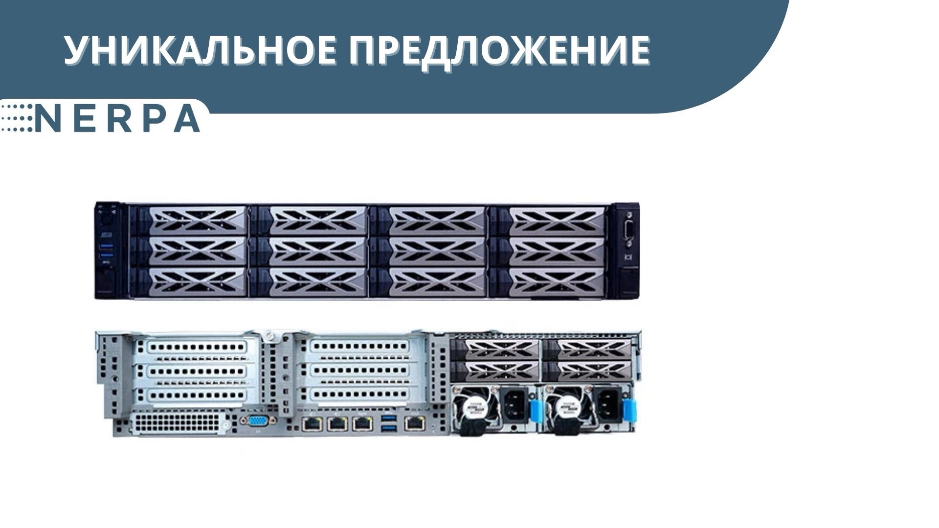 Серверы NERPA NORD