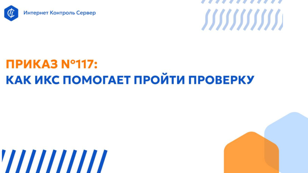 Как ИКС от «А-Реал Консалтинг» помогает пройти проверку по новому Приказу ФСТЭК