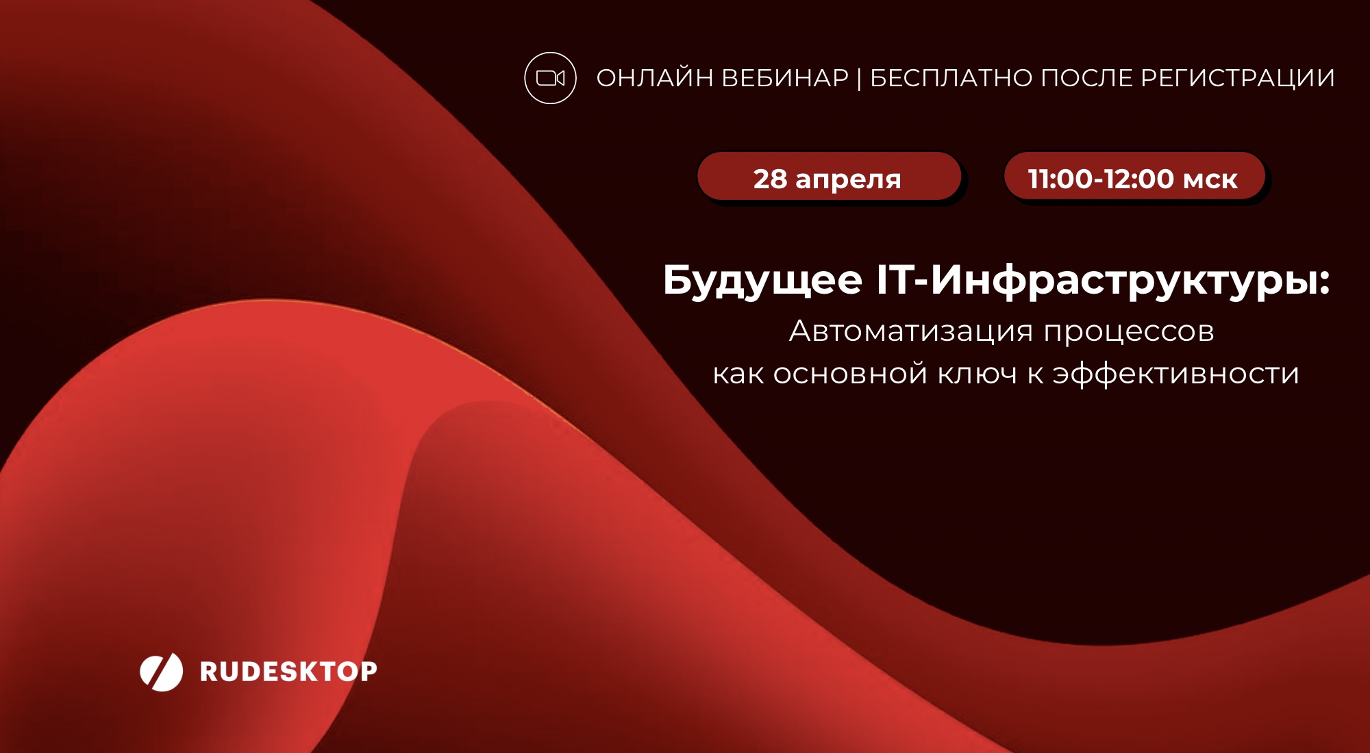 Онлайн вебинар Rudesktop