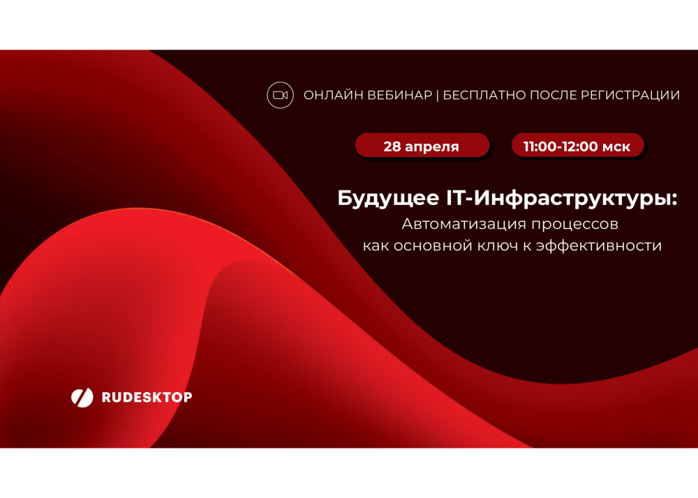 Онлайн вебинар Rudesktop