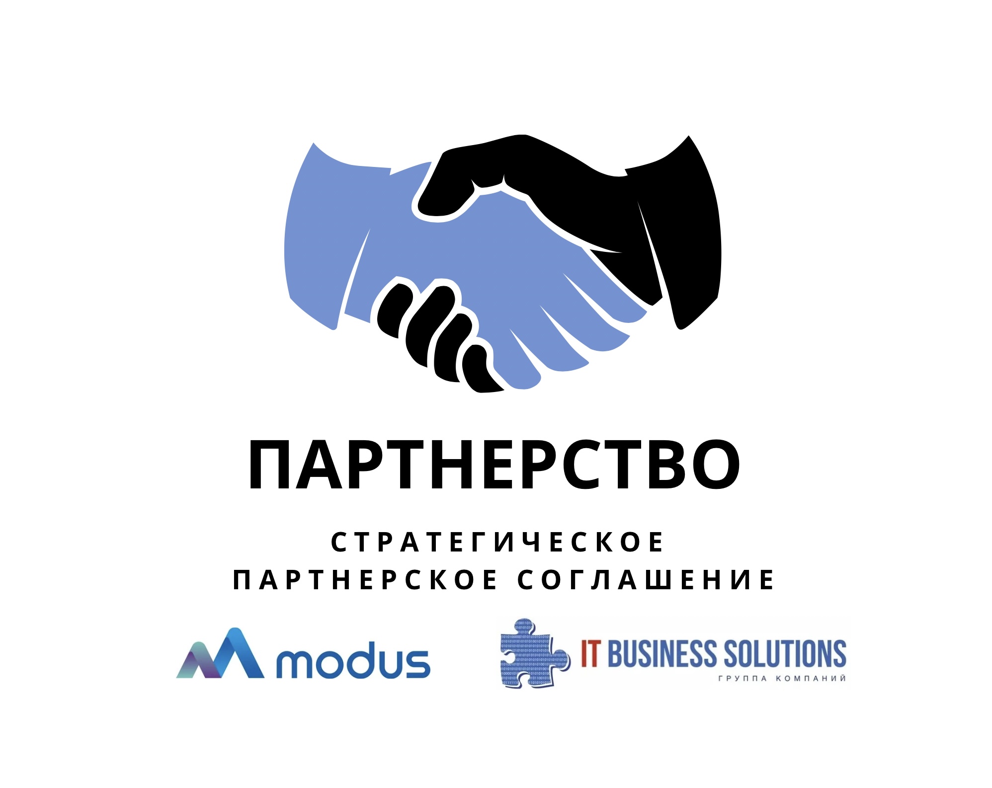 Новое партнерское соглашение