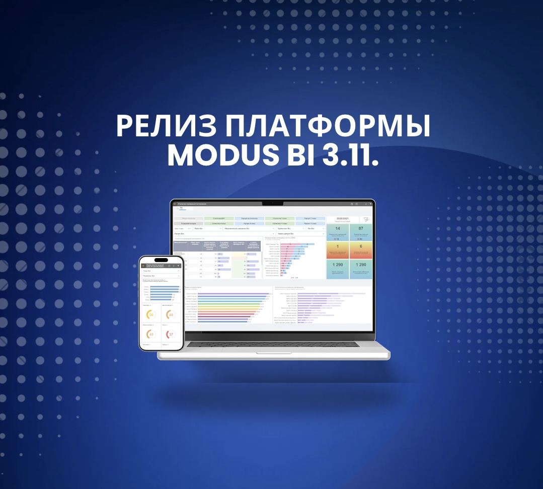 Релиз платформы Modus BI 3.11. 