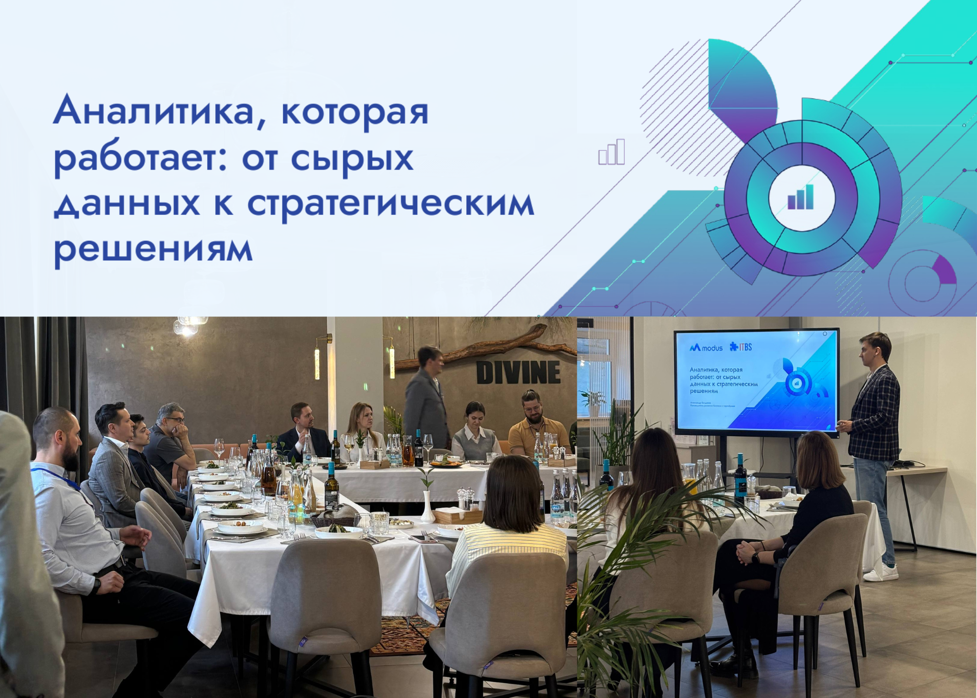 Бизнес-ужин Modus